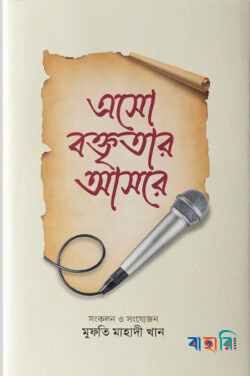এসো বক্তৃতার আসরে