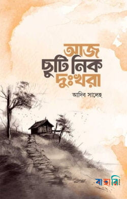 আজ ছুটি নিক দুঃখরা