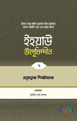 ইহয়াউ উলূমিদ্দীন - ৭ (ভ্রাতৃত্বের শিষ্টাচার)
