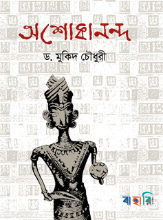অশোকানন্দ