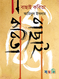 বাছাই কবিতা
