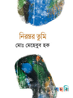 নিরন্তর তুমি