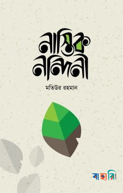 নাস্তিক নন্দিনী