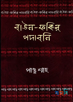 বাউল-ফকির পদাবলি : পাঞ্জু শাহ
