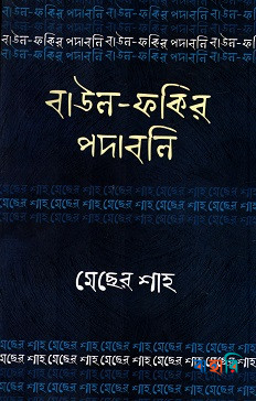 বাউল-ফকির পদাবলি : মেছের শাহ