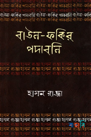 বাউল-ফকির পদাবলি : হাসন রাজা