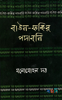 বাউল-ফকির পদাবলি : মনোমোহন দত্ত