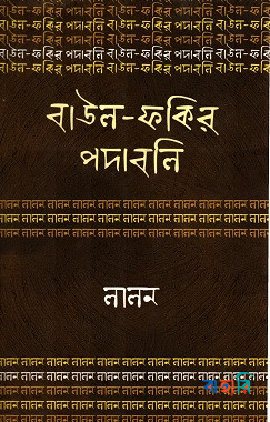 বাউল-ফকির পদাবলি : লালন