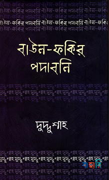 বাউল-ফকির পদাবলি : দুদ্দু শাহ