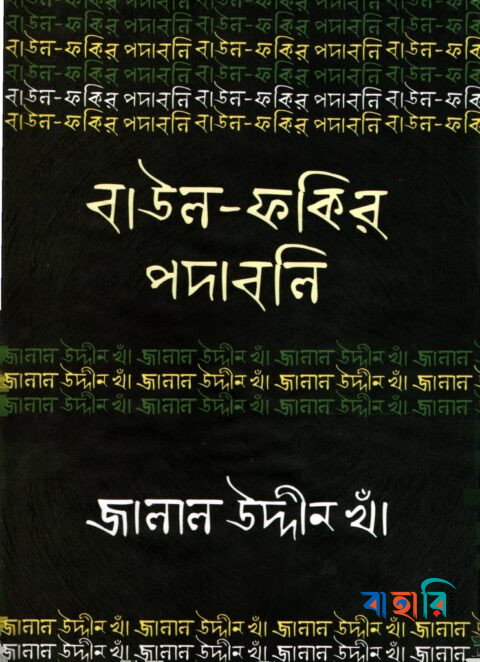 বাউল-ফকির পদাবলি : জালাল উদ্দীন খাঁ