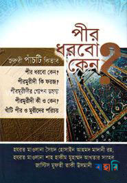 পীর ধরবো কেন?