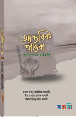 আন্তরিক তাওবা