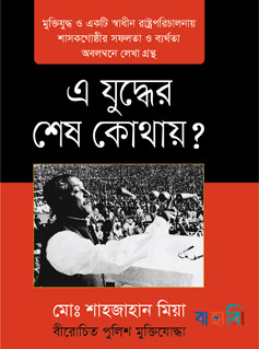 এ যুদ্ধের শেষ কোথায়?