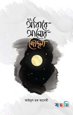 আঁধারে আলোর জোছনা‬