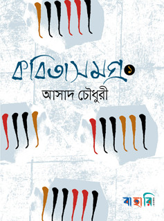 কবিতাসমগ্র-১