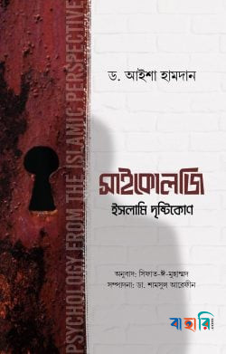 সাইকোলজি : ইসলামি দৃষ্টিকোণ