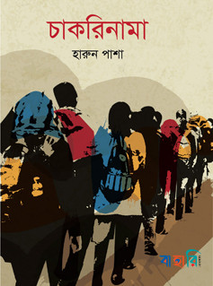 চাকরিনামা