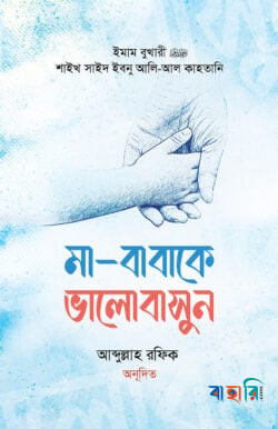 মা-বাবাকে ভালোবাসুন