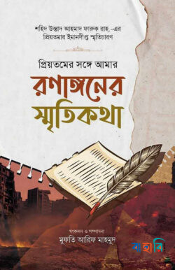 প্রিয়তমের সঙ্গে আমার রণাঙ্গনের স্মৃতিকথা