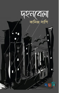 দহনবেলা