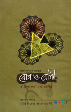 রোগ ও রোগী ফযিলত করণীয় ও বর্জনীয়