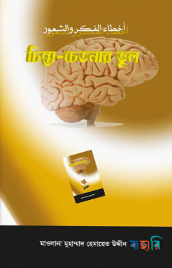 চিন্তা চেতনার ভূল