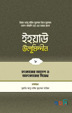 ইহয়াউ উলূমিদ্দীন - ৮ (সৎকাজে আদেশ ও অসৎকাজে নিষেধ)