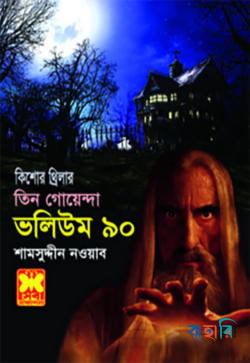 তিন গোয়েন্দা ভলিউম ৯০