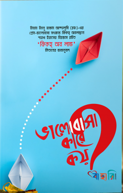 ভালোবাসা কারে কয়?