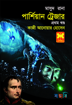 মাসুদ রানা ৪৩১ : পার্শিয়ান ট্রেজার - ১ম খণ্ড