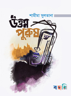 উত্তম পুরুষ