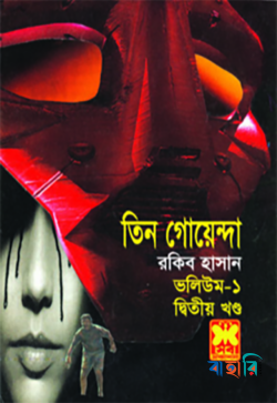তিন গোয়েন্দা ভলিউম ১ - দ্বিতীয় খণ্ড