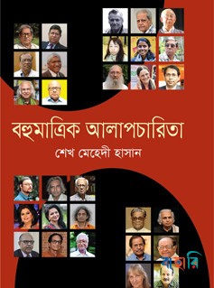 বহুমাত্রিক আলাপচারিতা