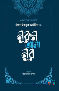 নূরুন আলা নূর