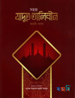 সহজ যাদুত তালিবীন - আরবি-বাংলা