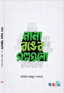 নানা রঙের গল্পগুলো