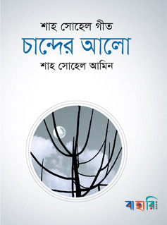 চান্দের আলো (শাহ সোহেল গীত)