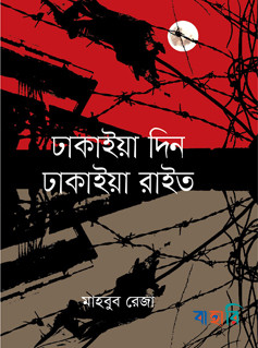 ঢাকাইয়া দিন ঢাকাইয়া রাইত