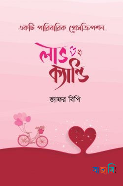 লাভ ক্যান্ডি
