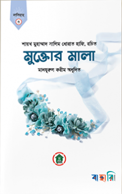 মুক্তোর মালা