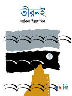 তীরনই