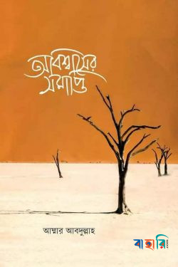 অবিশ্বাসের সমাপ্তি‬