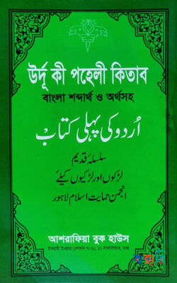 উর্দু কী পহেলী কিতাব বাংলা শব্দার্থ ও অর্থসহ