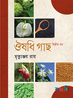 ঔষধি গাছ - দ্বিতীয় খণ্ড