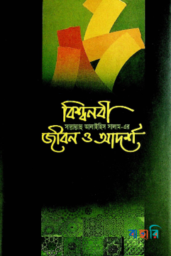 বিশ্বনবী (সা.)-এর জীবন ও আদর্শ