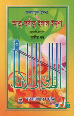 আশরাফুল ইনশা শরহে আত-তরীকু ইলাল ইনশা আরবী-বাংলা - ৩য় খণ্ড