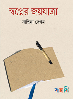 স্বপ্নের জয়যাত্রা