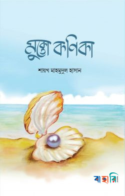 মুক্তো কণিকা