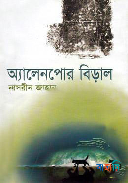 অ্যালেনপোর বিড়াল
