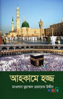 আহকামে হজ্জ